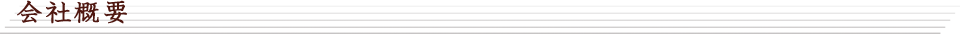会社概要