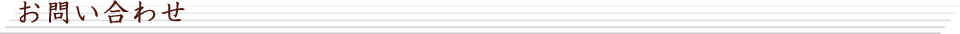 お問い合わせ