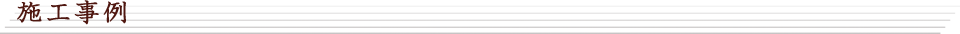 施工事例