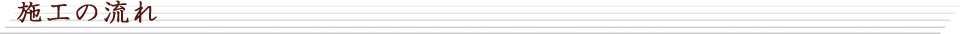 施行の流れ