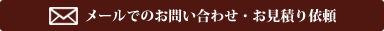 メールでのお問い合わせ・お見積り依頼