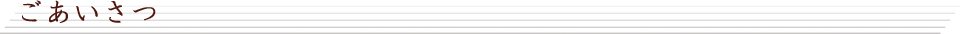 ごあいさつ